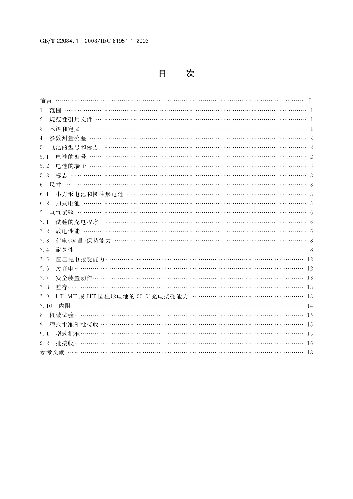 GB/T 22084.1-2008 含碱性或其他非酸性电解质的蓄电池和蓄电池组——便携式密封单体蓄电池　第1部分：镉镍电池