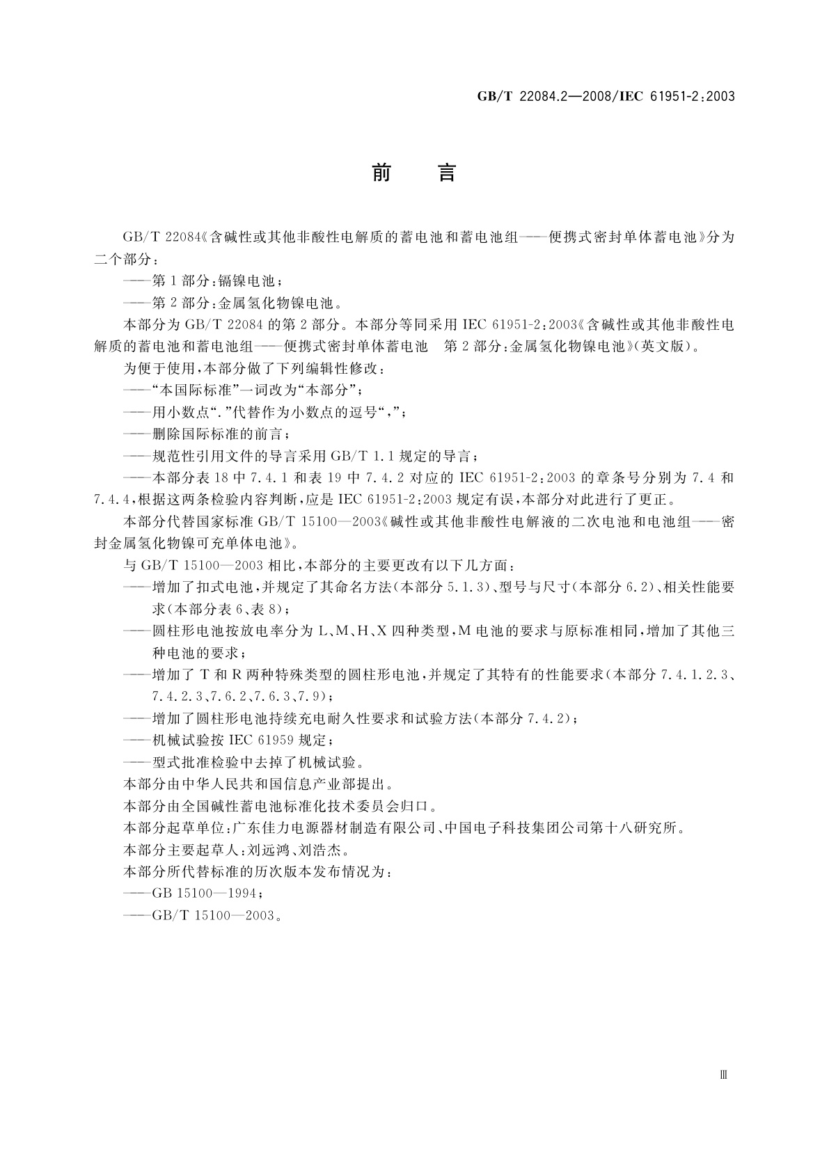 GB/T 22084.2-2008 含碱性或其他非酸性电解质的蓄电池和蓄电池组——便携式密封单体蓄电池　第2部分：金属氢化物镍电池