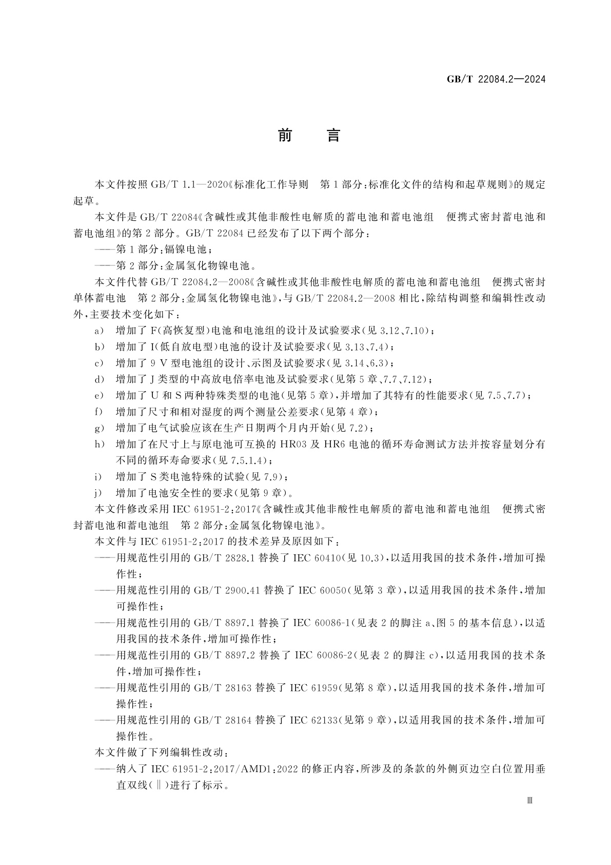 GB/T 22084.2-2024 含碱性或其他非酸性电解质的蓄电池和蓄电池组　便携式密封蓄电池和蓄电池组　第2部分：金属氢化物镍电池