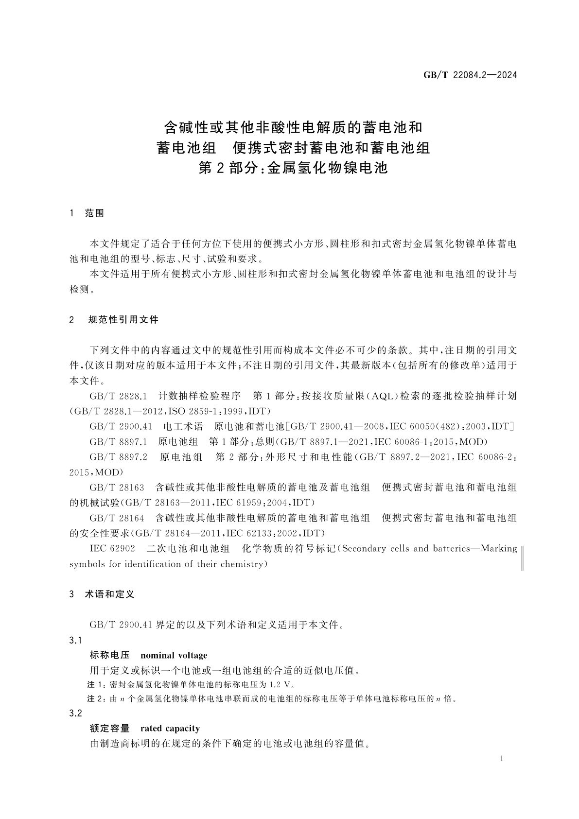 GB/T 22084.2-2024 含碱性或其他非酸性电解质的蓄电池和蓄电池组　便携式密封蓄电池和蓄电池组　第2部分：金属氢化物镍电池