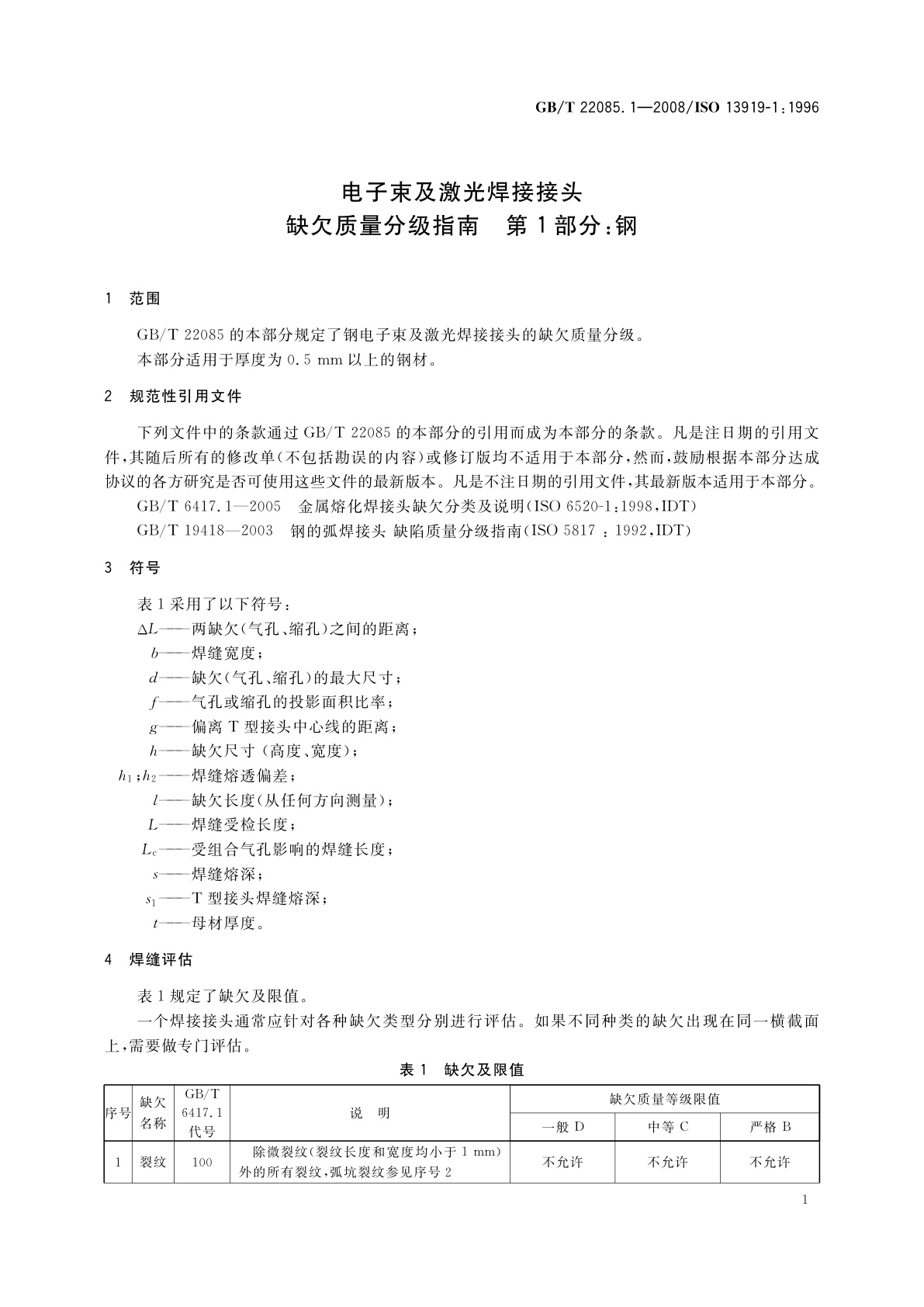 GB/T 22085.1-2008 电子束及激光焊接接头　缺欠质量分级指南　第1部分：钢