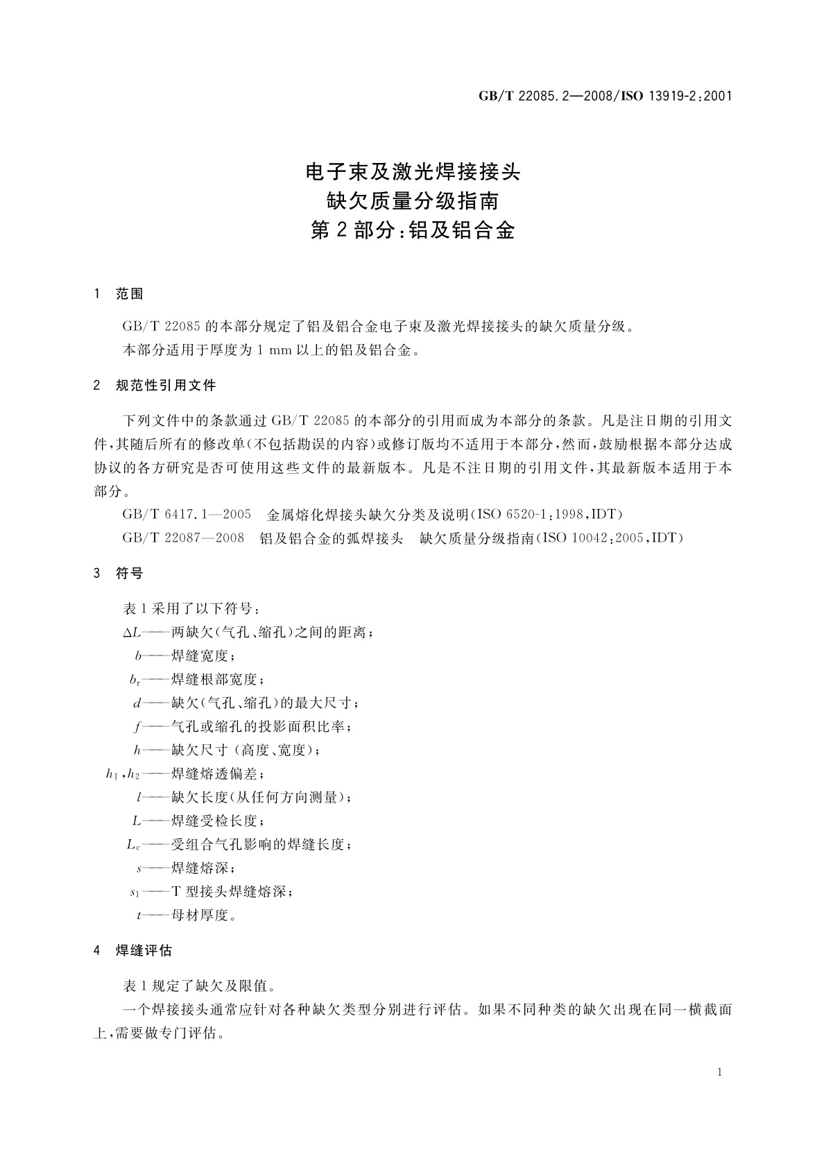 GB/T 22085.2-2008 电子束及激光焊接接头　缺欠质量分级指南　第2部分：铝及铝合金