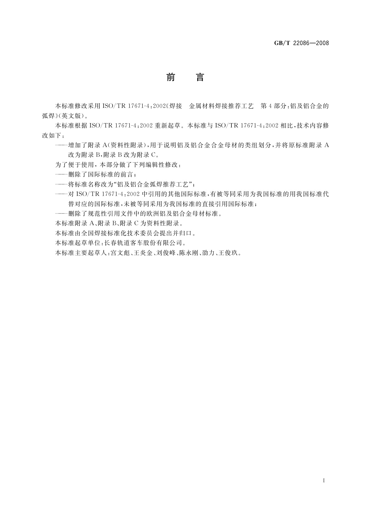 GB/T 22086-2008 铝及铝合金弧焊推荐工艺