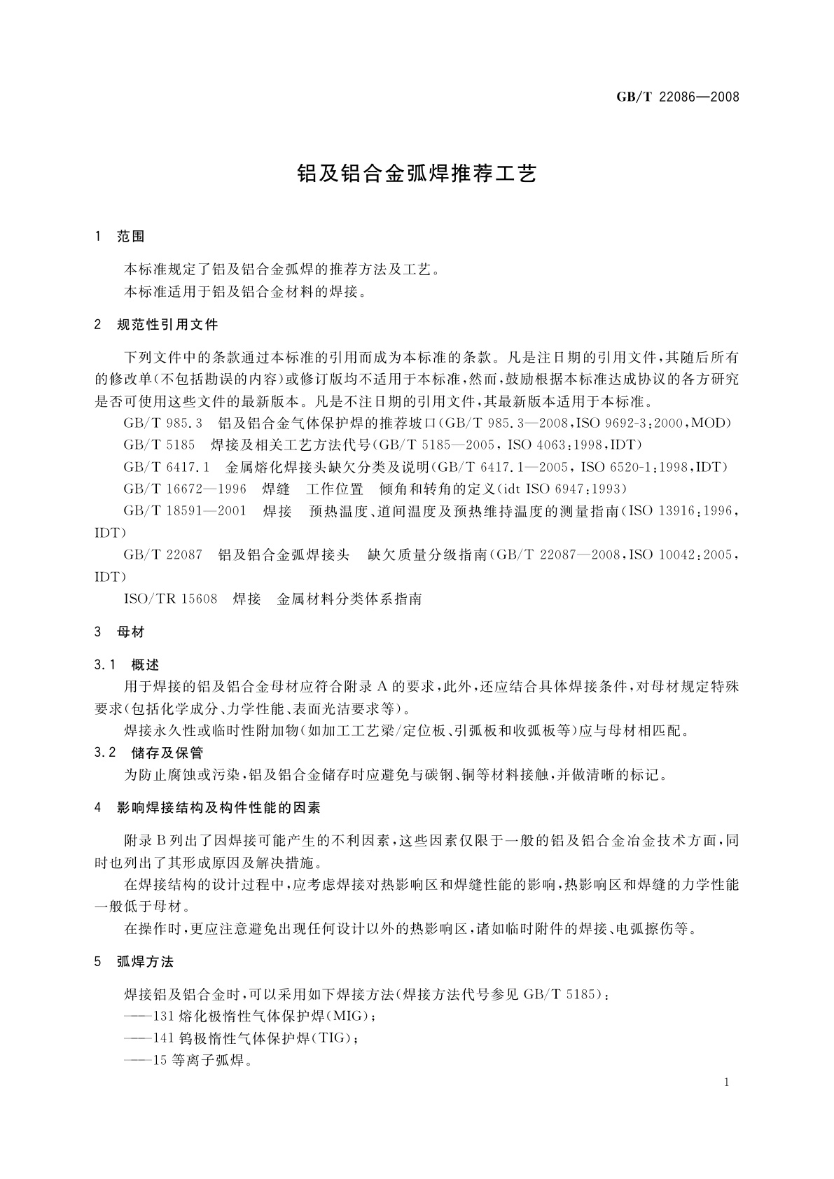 GB/T 22086-2008 铝及铝合金弧焊推荐工艺