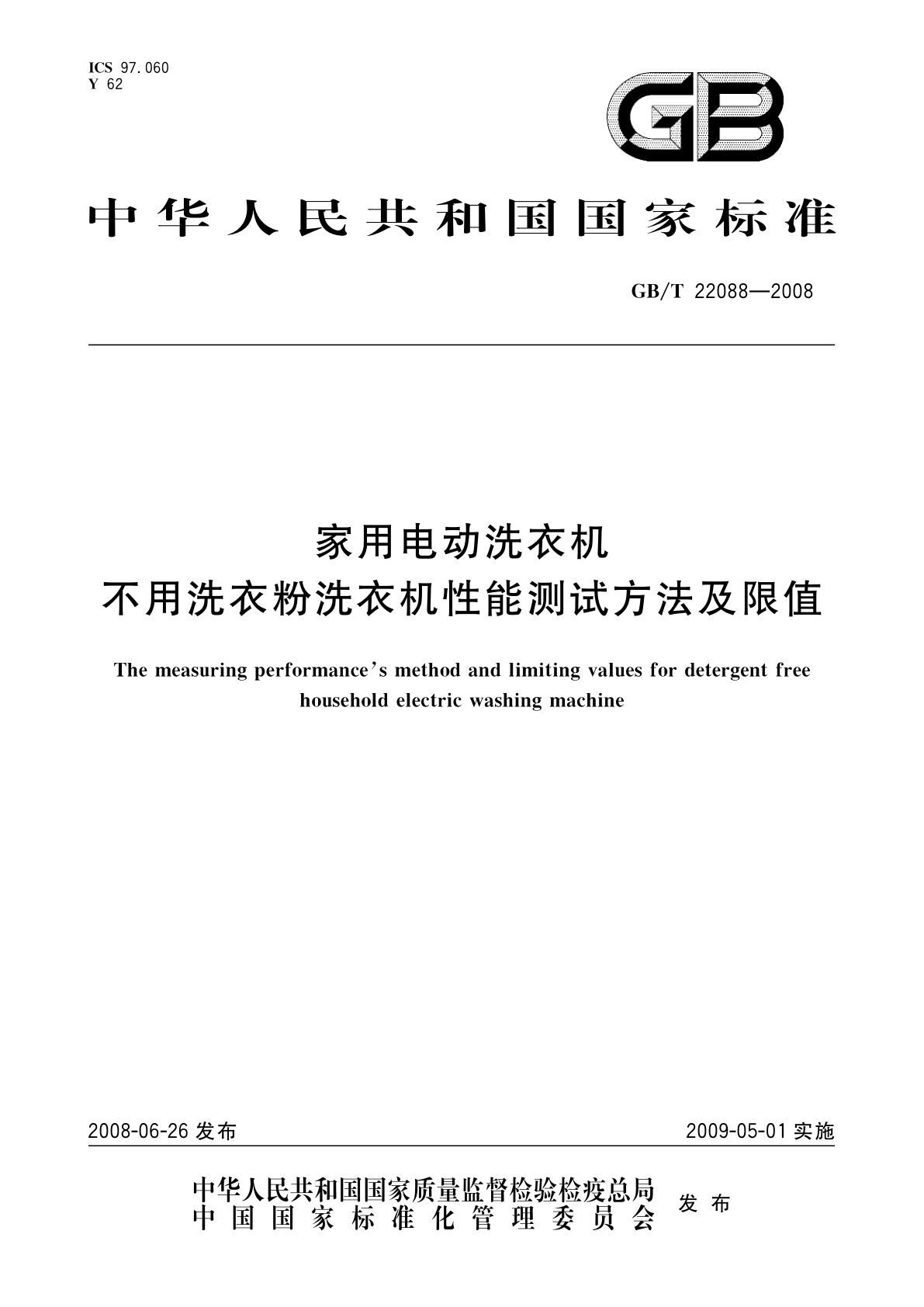 GB/T 22088-2008 家用电动洗衣机不用洗衣粉洗衣机性能测试方法及限值