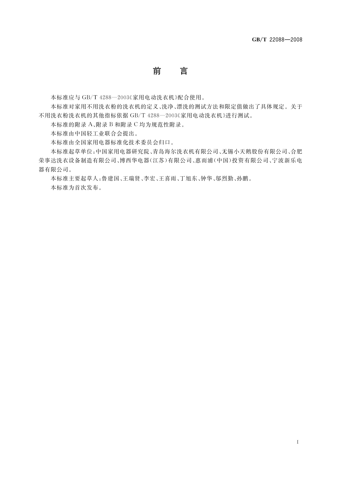 GB/T 22088-2008 家用电动洗衣机不用洗衣粉洗衣机性能测试方法及限值