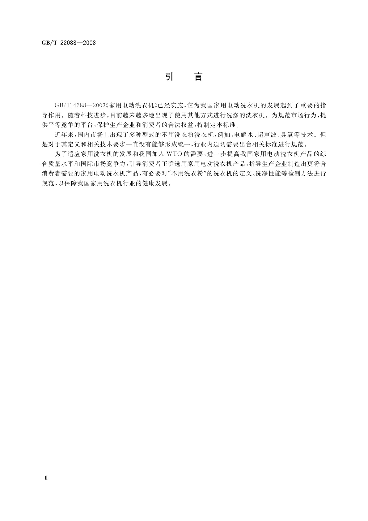 GB/T 22088-2008 家用电动洗衣机不用洗衣粉洗衣机性能测试方法及限值