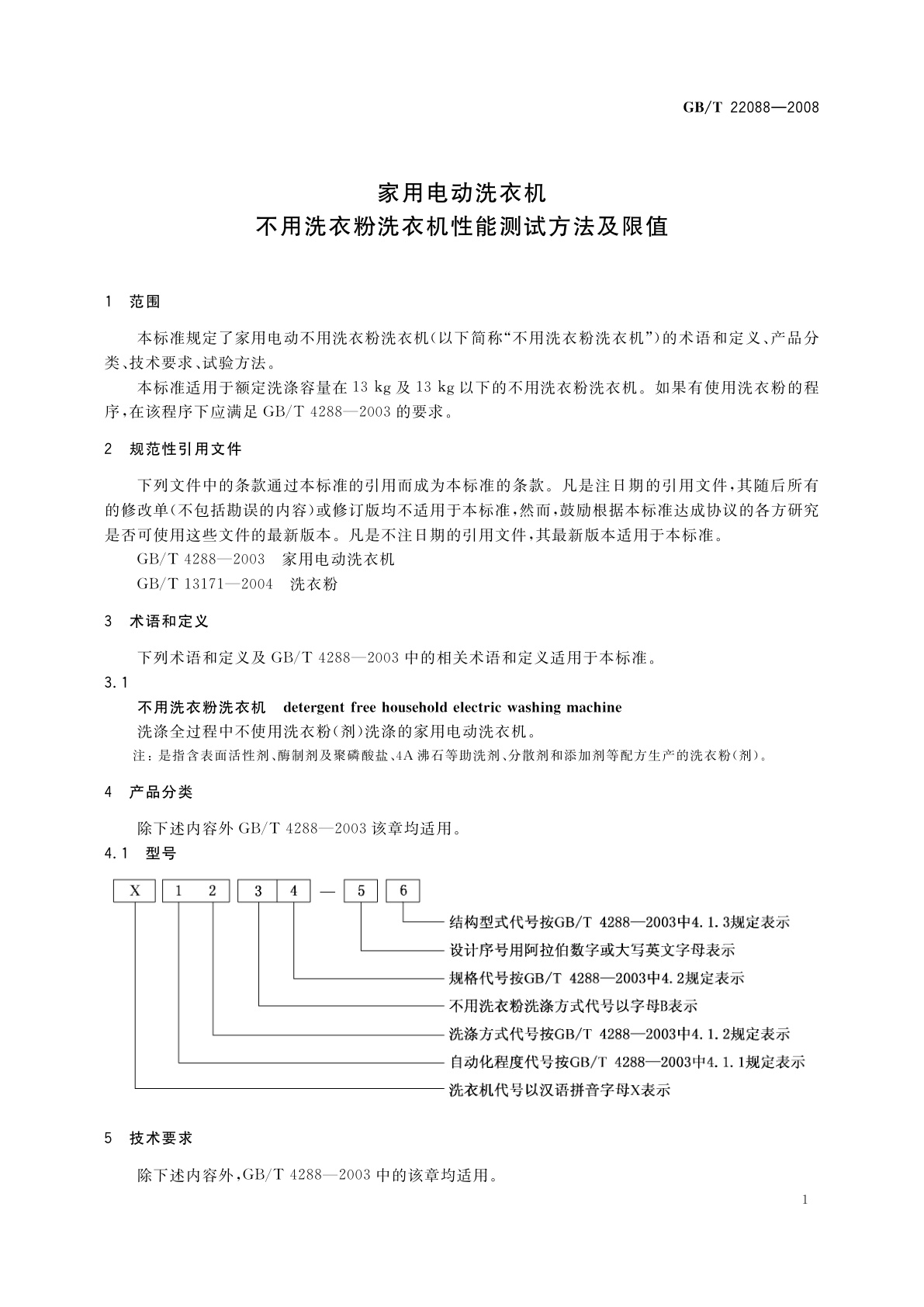 GB/T 22088-2008 家用电动洗衣机不用洗衣粉洗衣机性能测试方法及限值