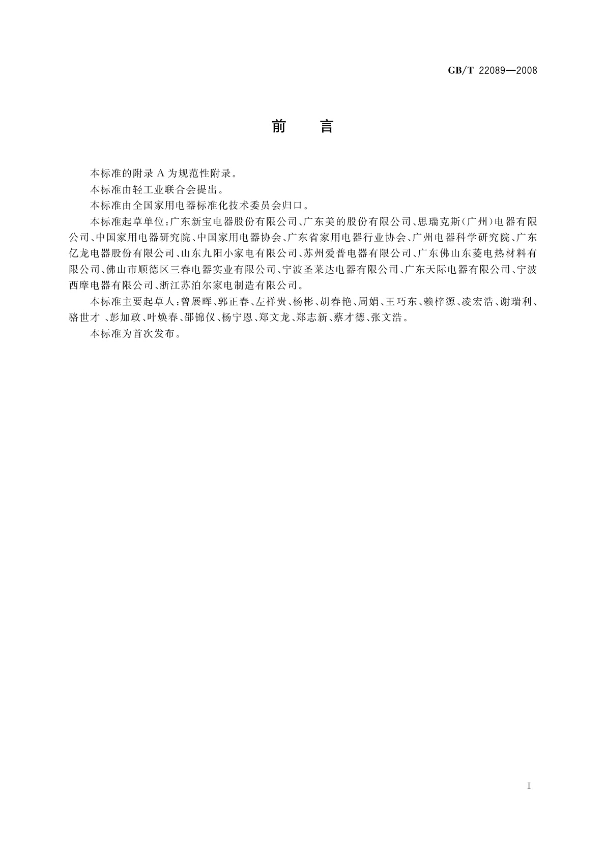 GB/T 22089-2008 电水壶性能要求及试验方法