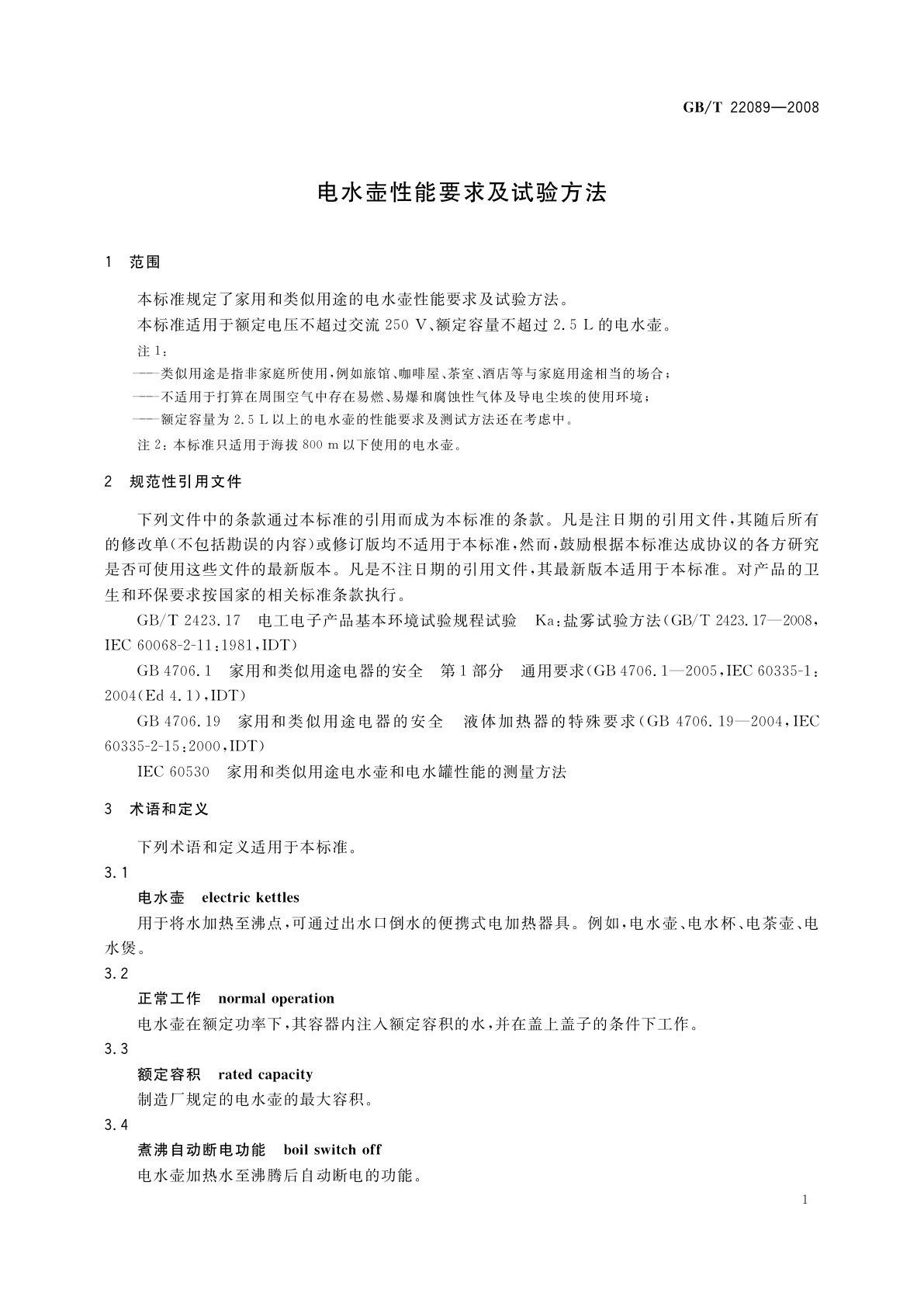 GB/T 22089-2008 电水壶性能要求及试验方法