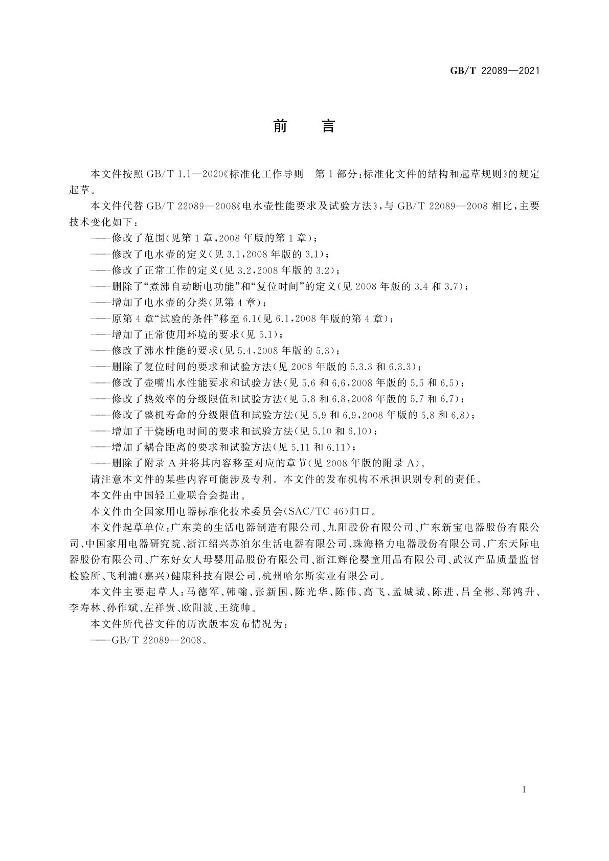 GB/T 22089-2021 电水壶性能要求及试验方法