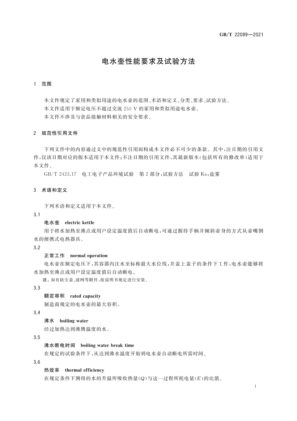 GB/T 22089-2021 电水壶性能要求及试验方法