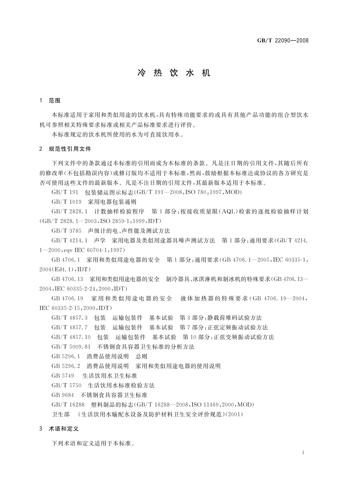GB/T 22090-2008 冷热饮水机