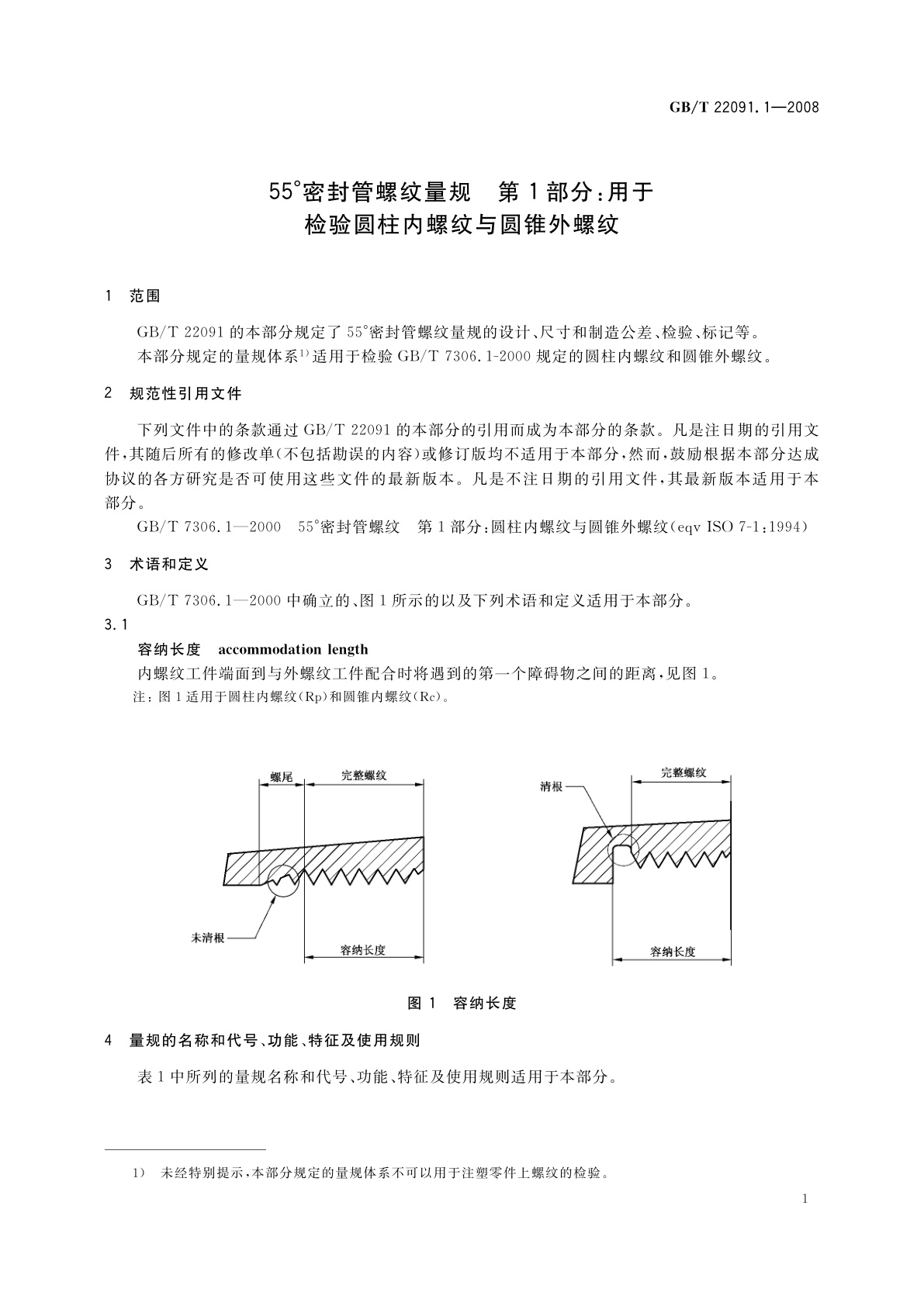 GB/T 22091.1-2008 55°密封管螺纹量规　第1部分：用于检验圆柱内螺纹与圆锥外螺纹