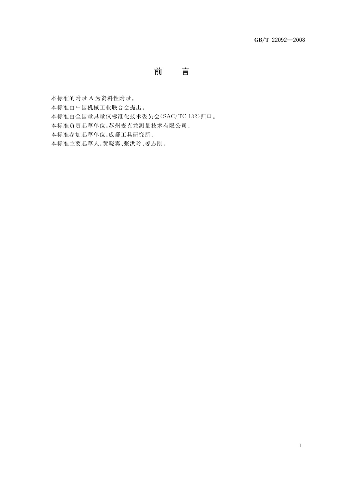 GB/T 22092-2008 电子数显测微头和深度千分尺