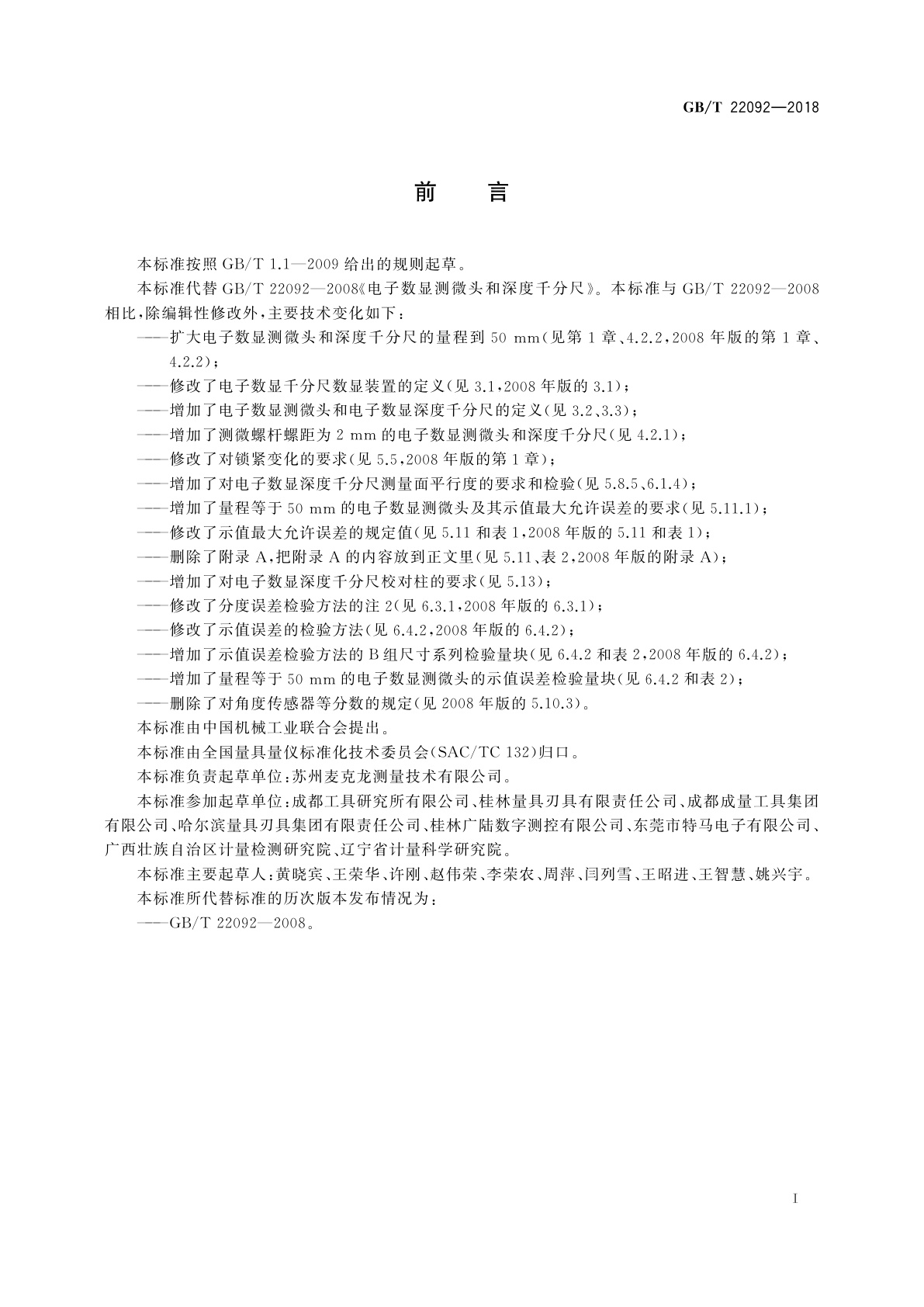 GB/T 22092-2018 电子数显测微头和深度千分尺