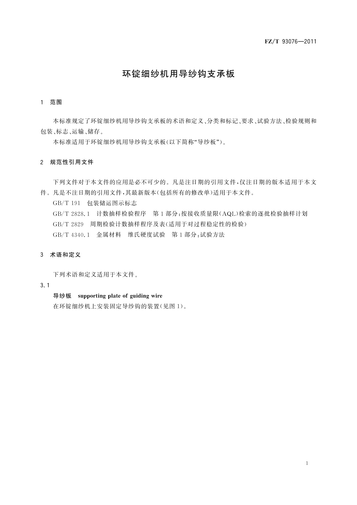 FZ/T 93076-2011 环锭细纱机用导纱钩支承板