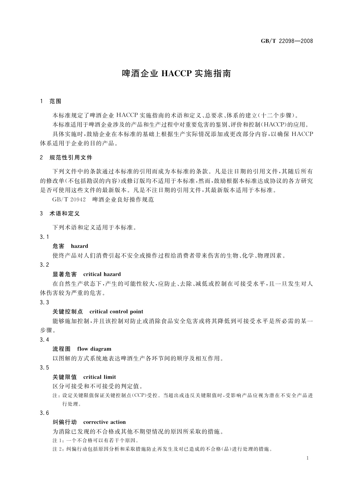 GB/T 22098-2008 啤酒企业HACCP实施指南