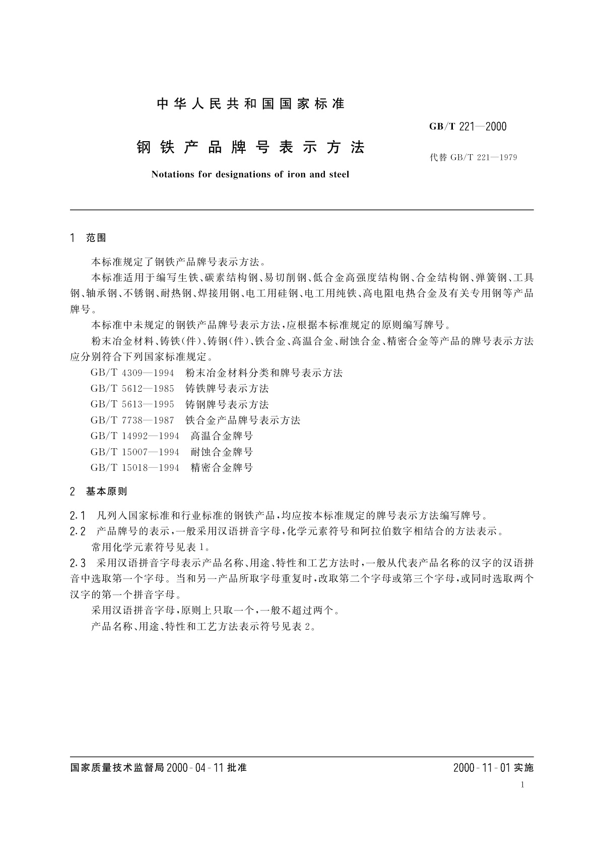 GB/T 221-2000 钢铁产品牌号表示方法