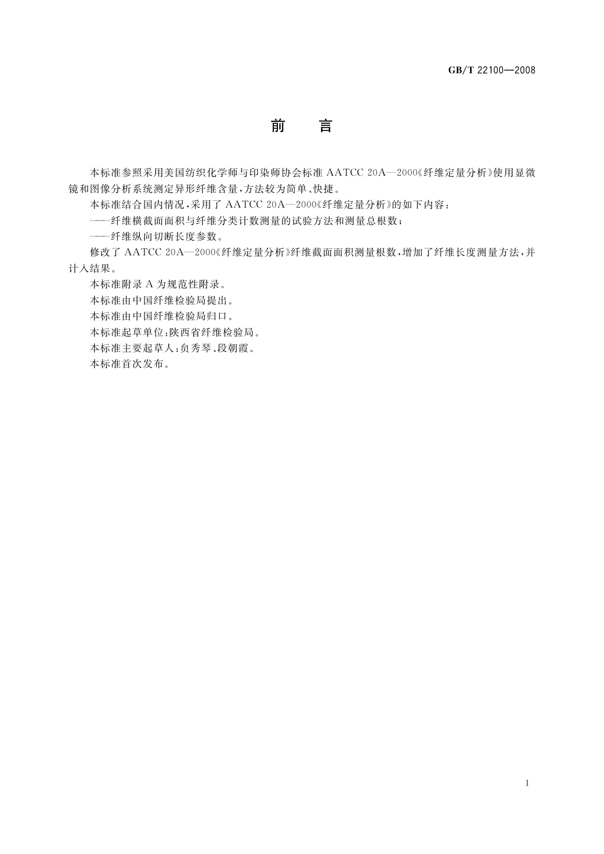 GB/T 22100-2008 异形纤维形态试验方法　定量法