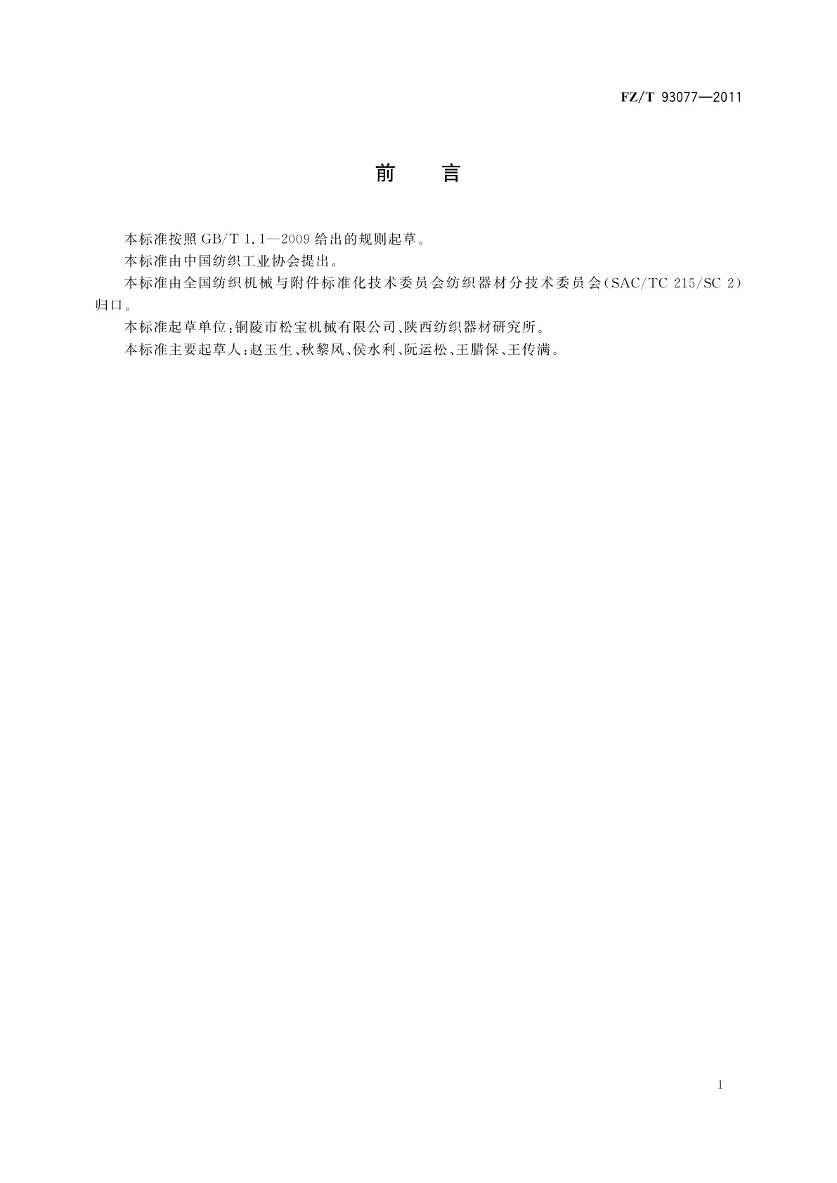 FZ/T 93077-2011 环锭细纱机用导纱钩