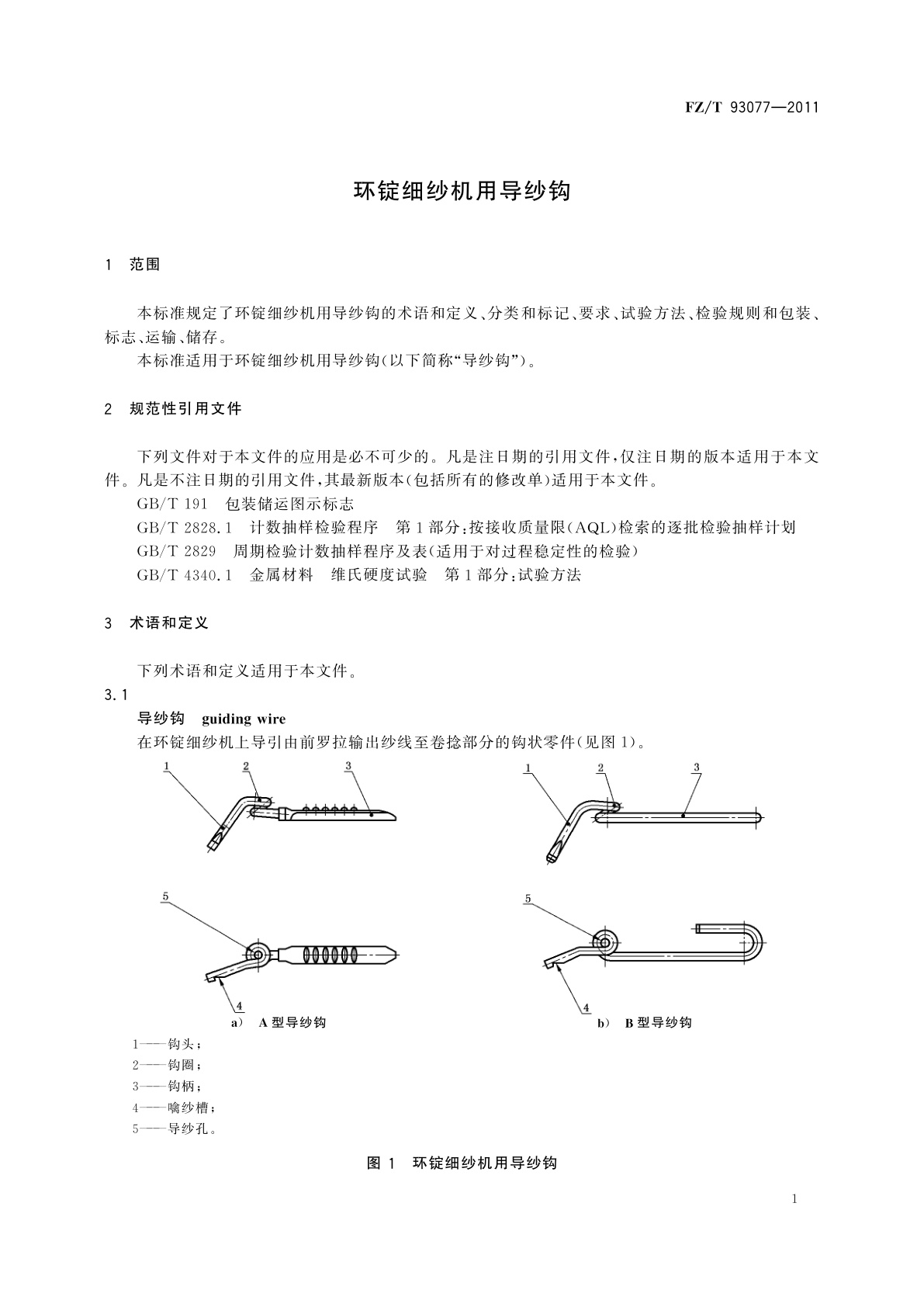 FZ/T 93077-2011 环锭细纱机用导纱钩