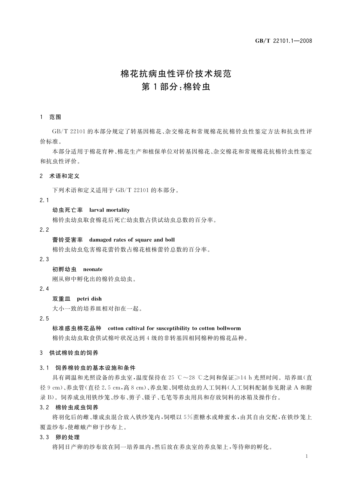 GB/T 22101.1-2008 棉花抗病虫性评价技术规范　第1部分：棉铃虫