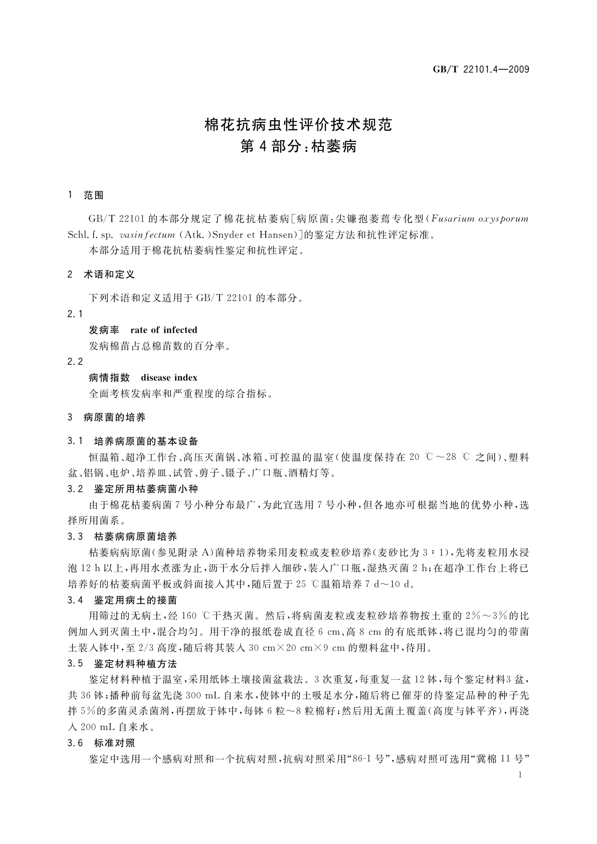 GB/T 22101.4-2009 棉花抗病虫性评价技术规范　第4部分：枯萎病