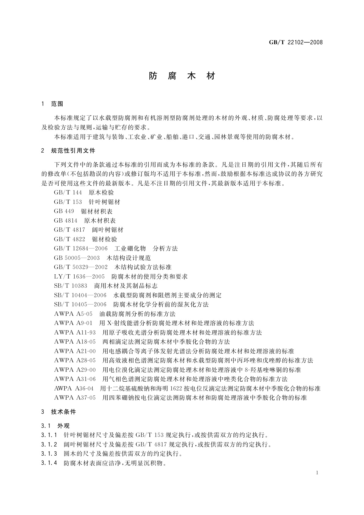 GB/T 22102-2008 防腐木材