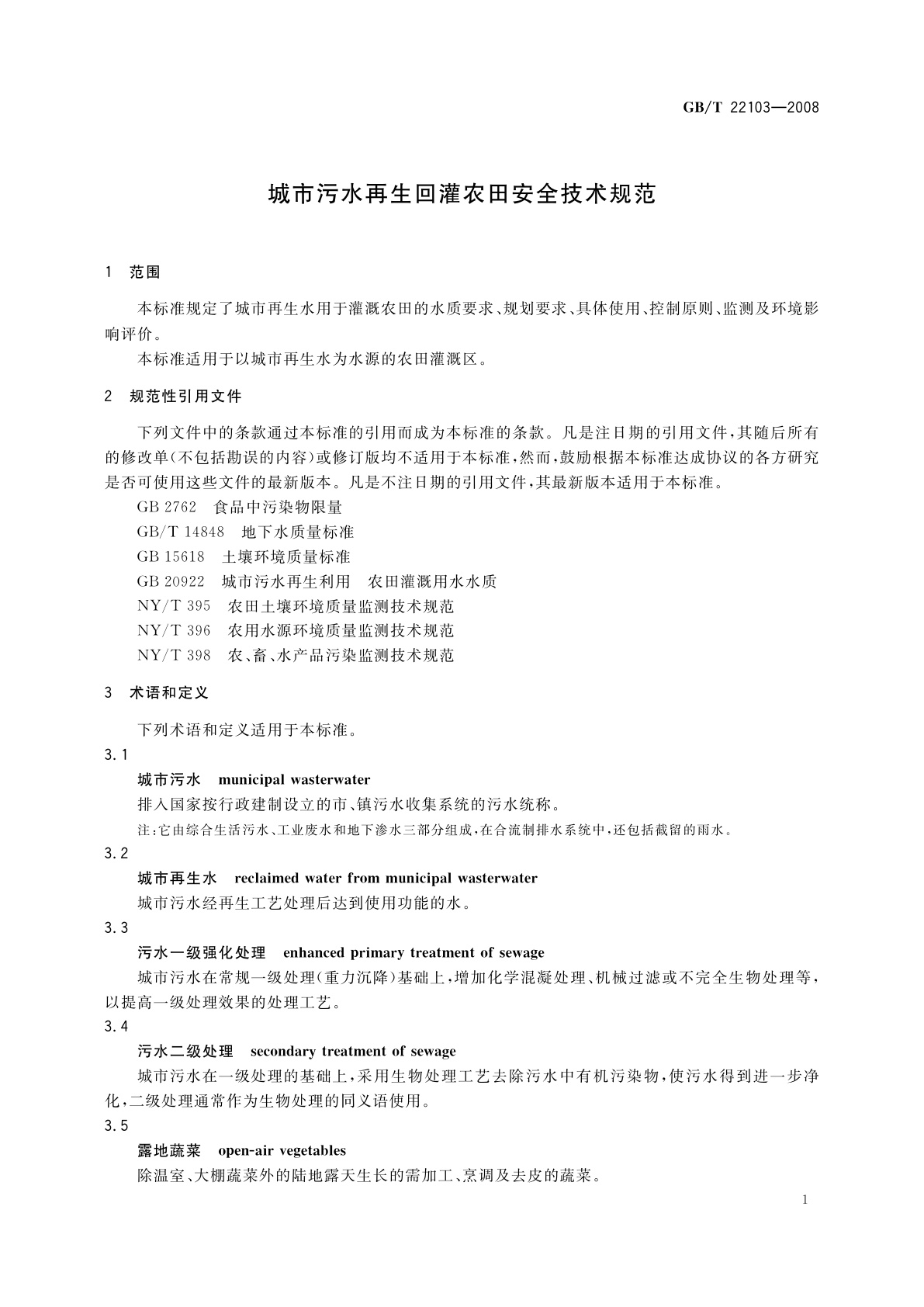 GB/T 22103-2008 城市污水再生回灌农田安全技术规范