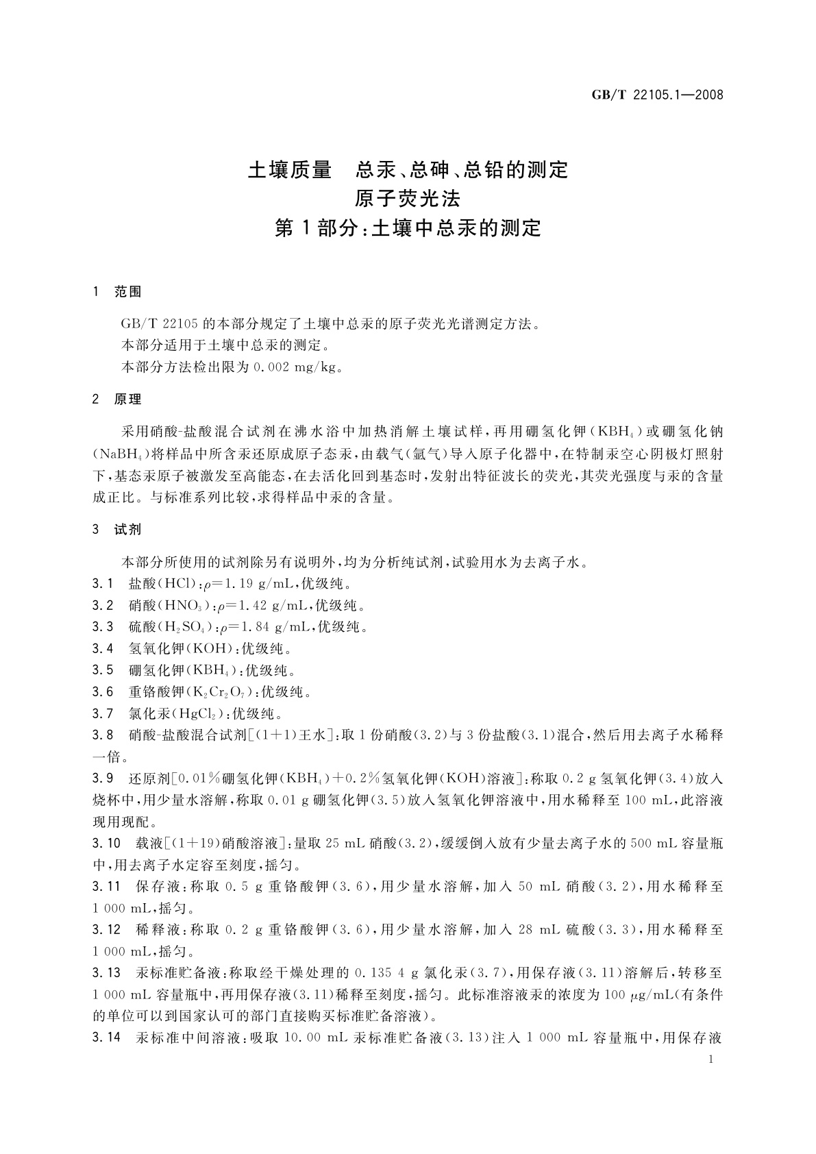 GB/T 22105.1-2008 土壤质量　总汞、总砷、总铅的测定　原子荧光法　第1部分：土壤中总汞的测定