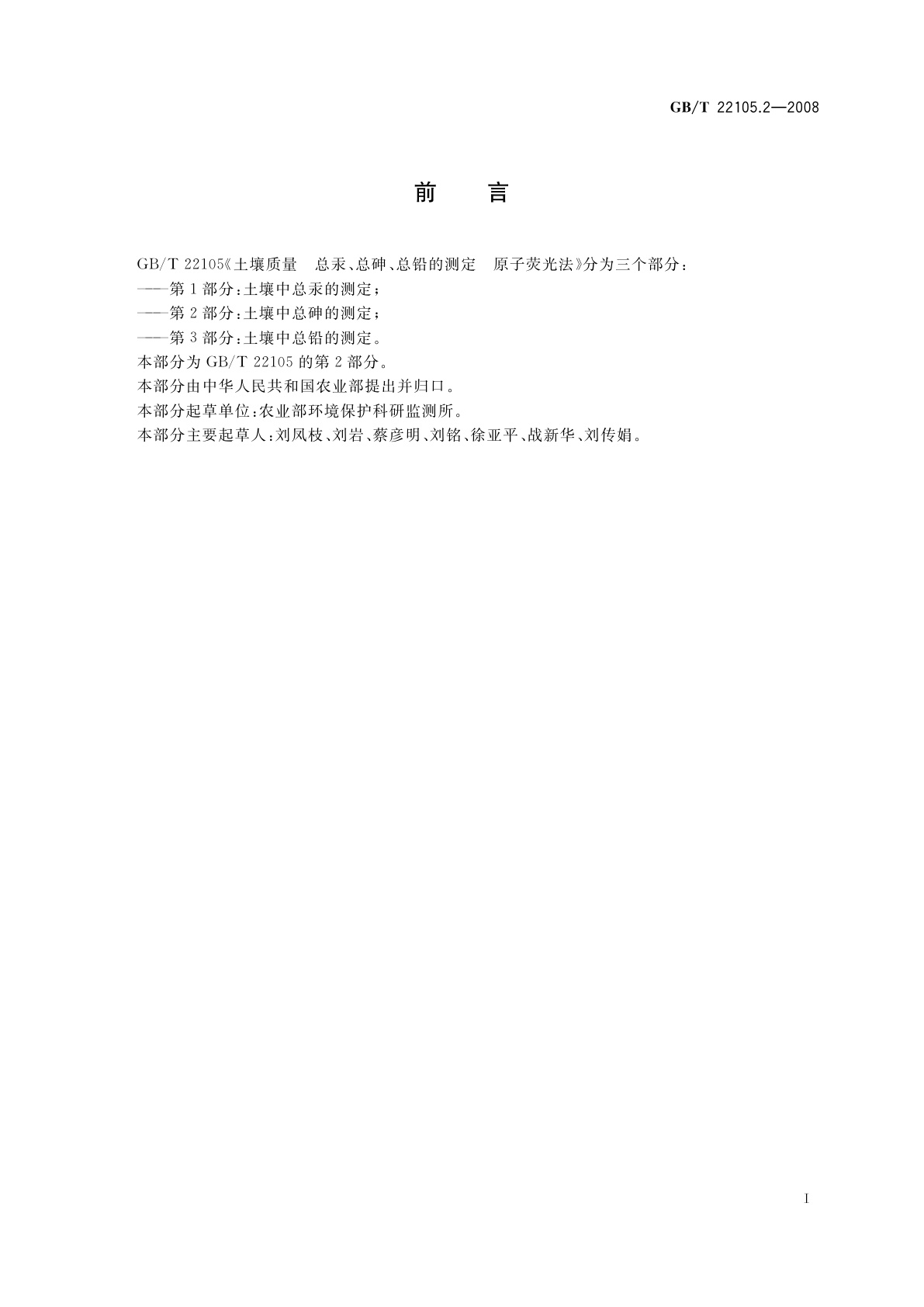 GB/T 22105.2-2008 土壤质量　总汞、总砷、总铅的测定　原子荧光法　第2部分：土壤中总砷的测定