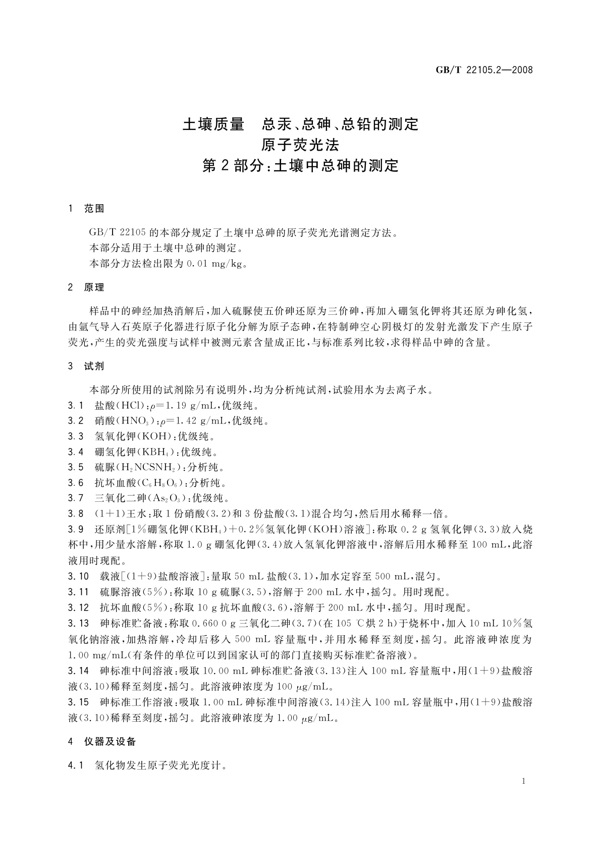GB/T 22105.2-2008 土壤质量　总汞、总砷、总铅的测定　原子荧光法　第2部分：土壤中总砷的测定