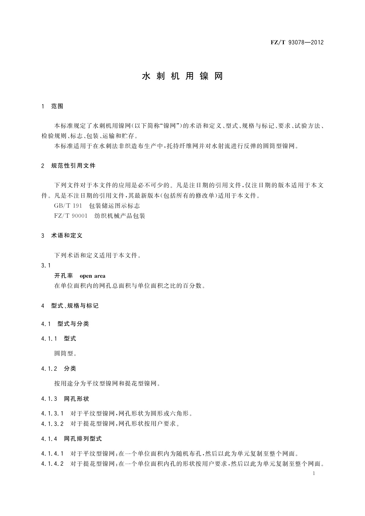 FZ/T 93078-2012 水刺机用镍网