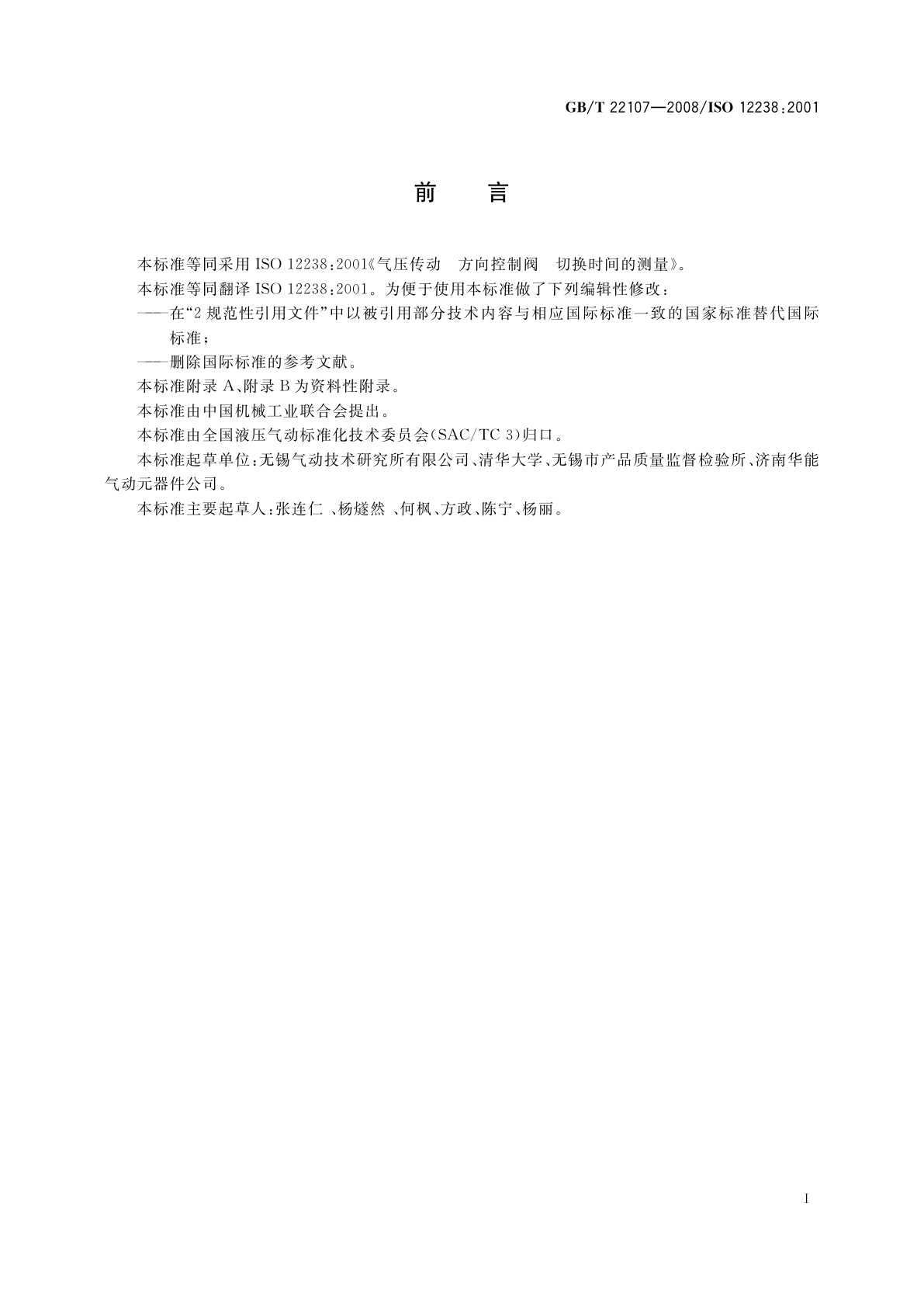 GB/T 22107-2008 气动方向控制阀　切换时间的测量