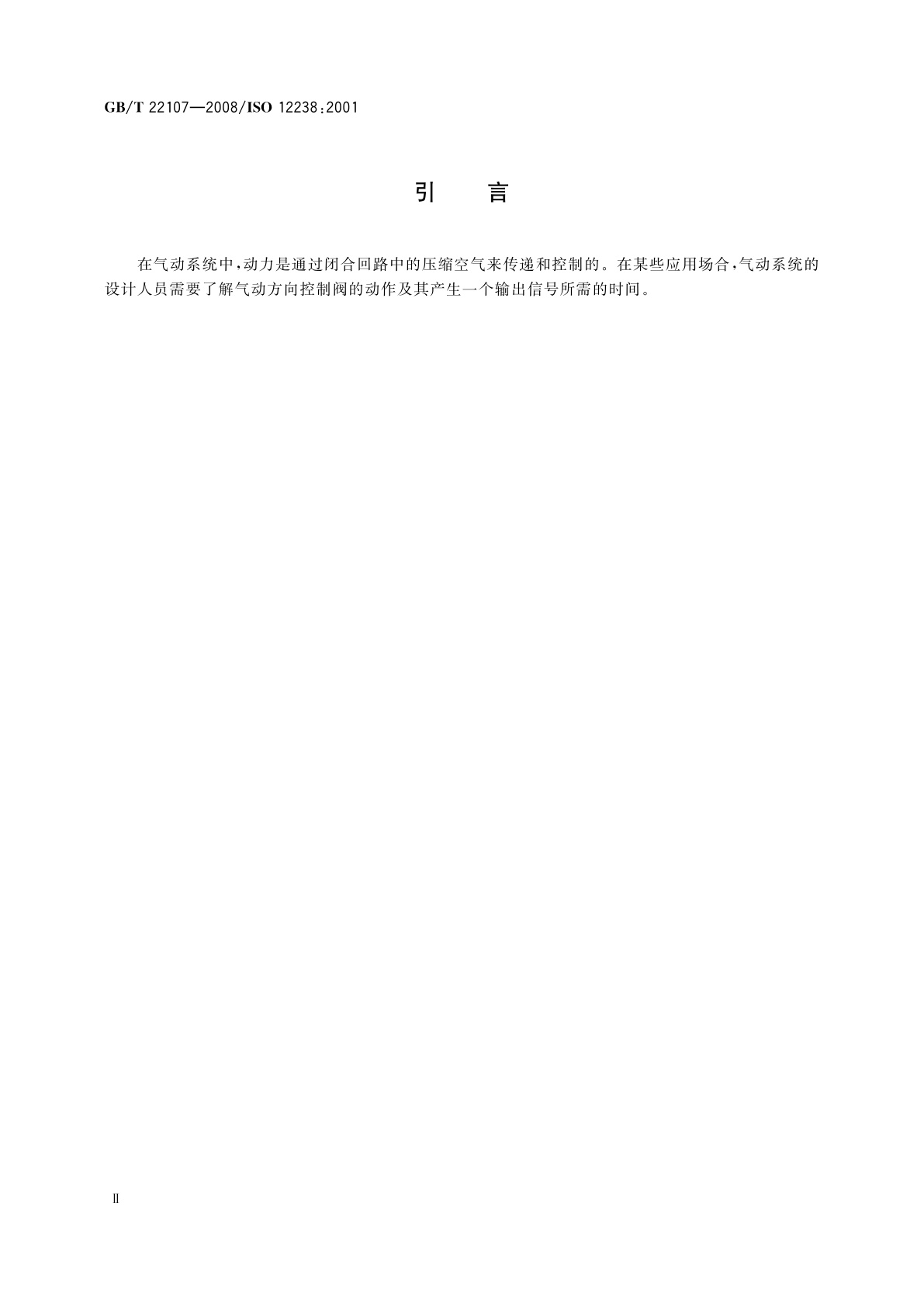 GB/T 22107-2008 气动方向控制阀　切换时间的测量