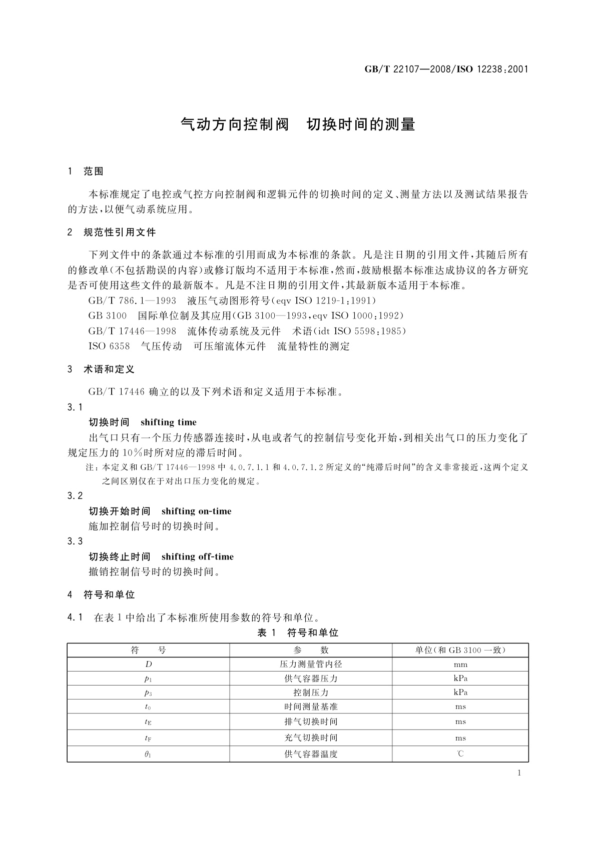 GB/T 22107-2008 气动方向控制阀　切换时间的测量