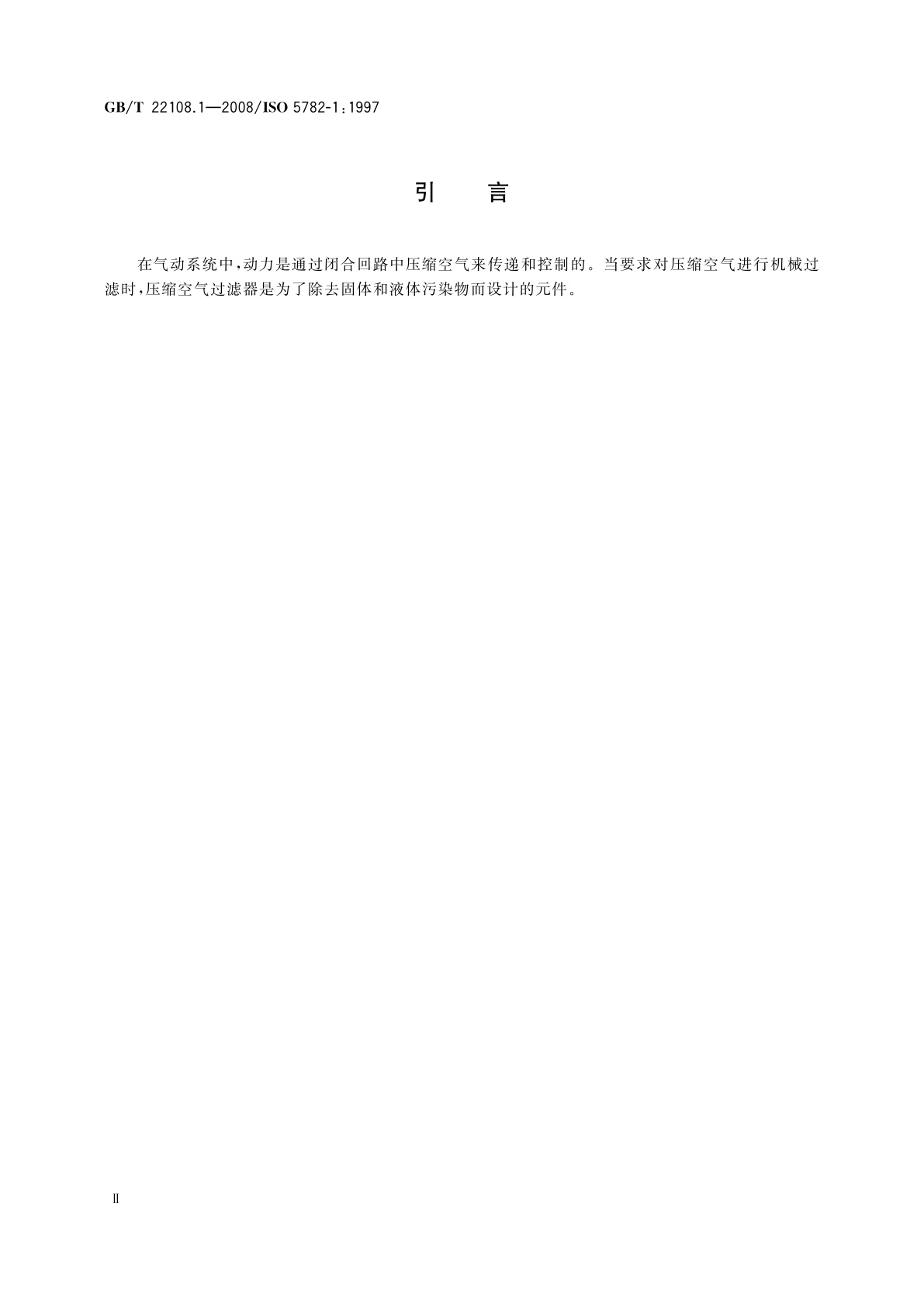 GB/T 22108.1-2008 气动压缩空气过滤器　第1部分：商务文件中包含的主要特性和产品标识要求