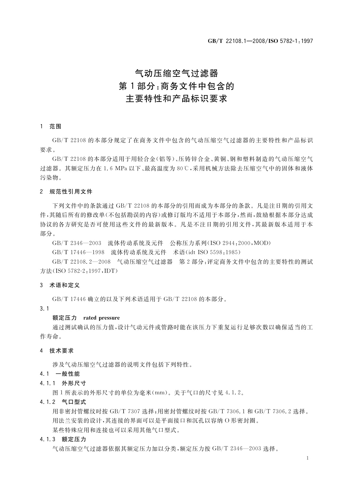 GB/T 22108.1-2008 气动压缩空气过滤器　第1部分：商务文件中包含的主要特性和产品标识要求