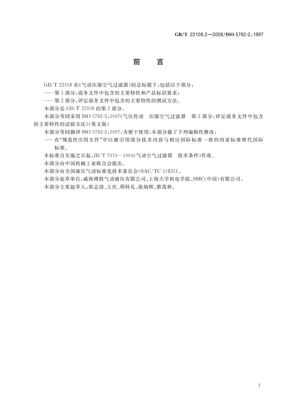 GB/T 22108.2-2008 气动压缩空气过滤器　第2部分：评定商务文件中包含的主要特性的测试方法