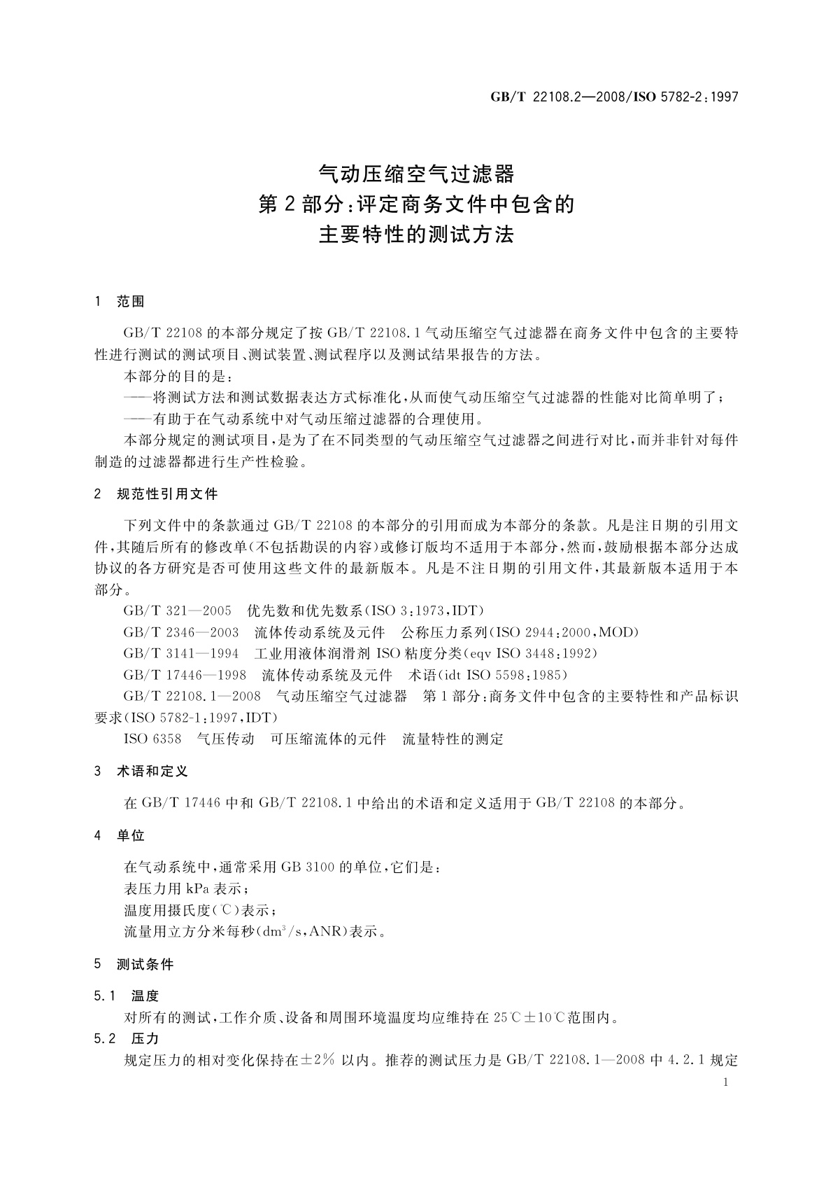 GB/T 22108.2-2008 气动压缩空气过滤器　第2部分：评定商务文件中包含的主要特性的测试方法