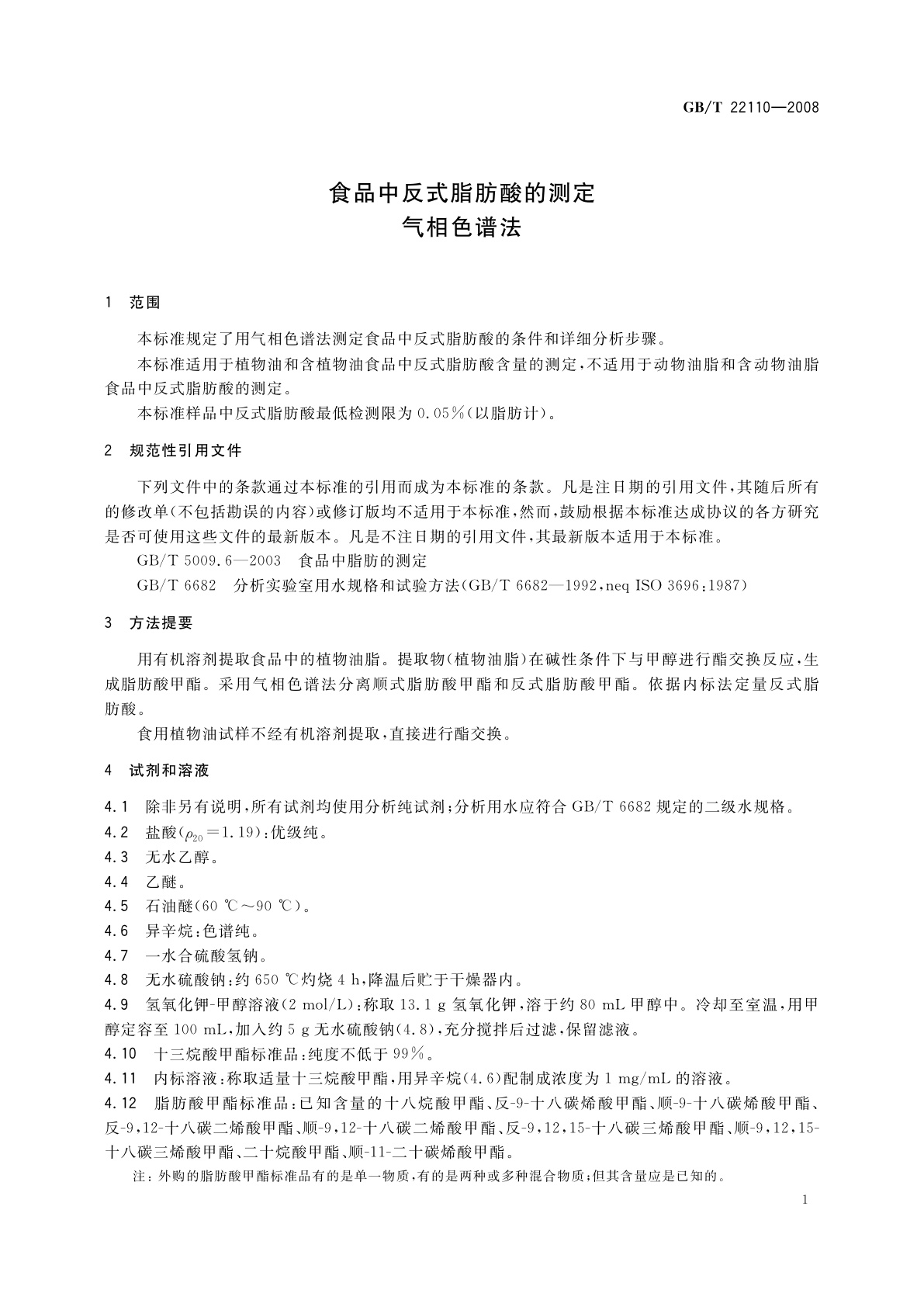 GB/T 22110-2008 食品中反式脂肪酸的测定　气相色谱法