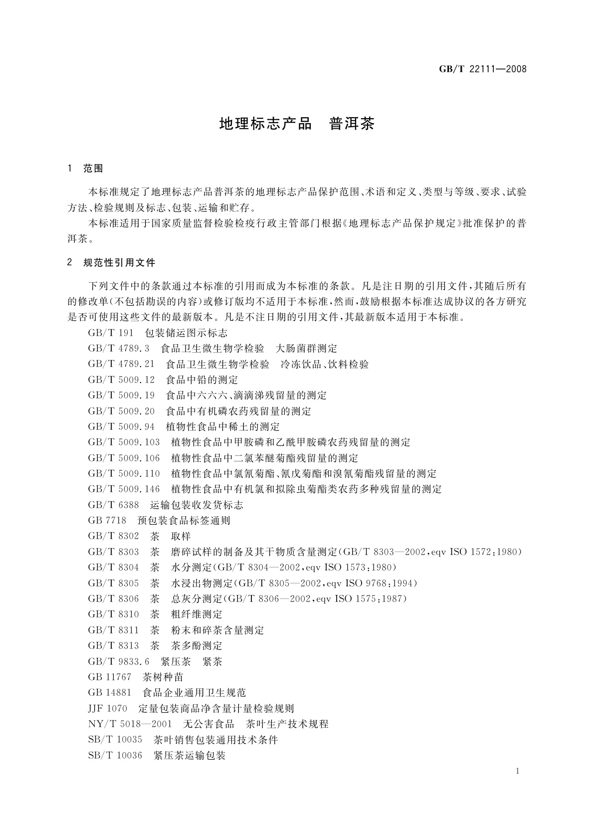 GB/T 22111-2008 地理标志产品　普洱茶