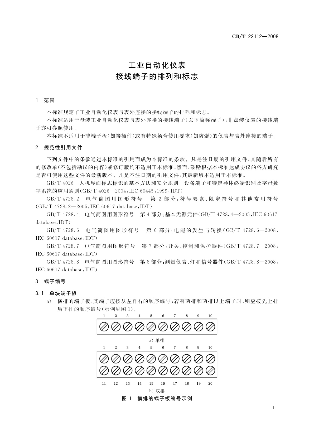 GB/T 22112-2008 工业自动化仪表　接线端子的排列和标志