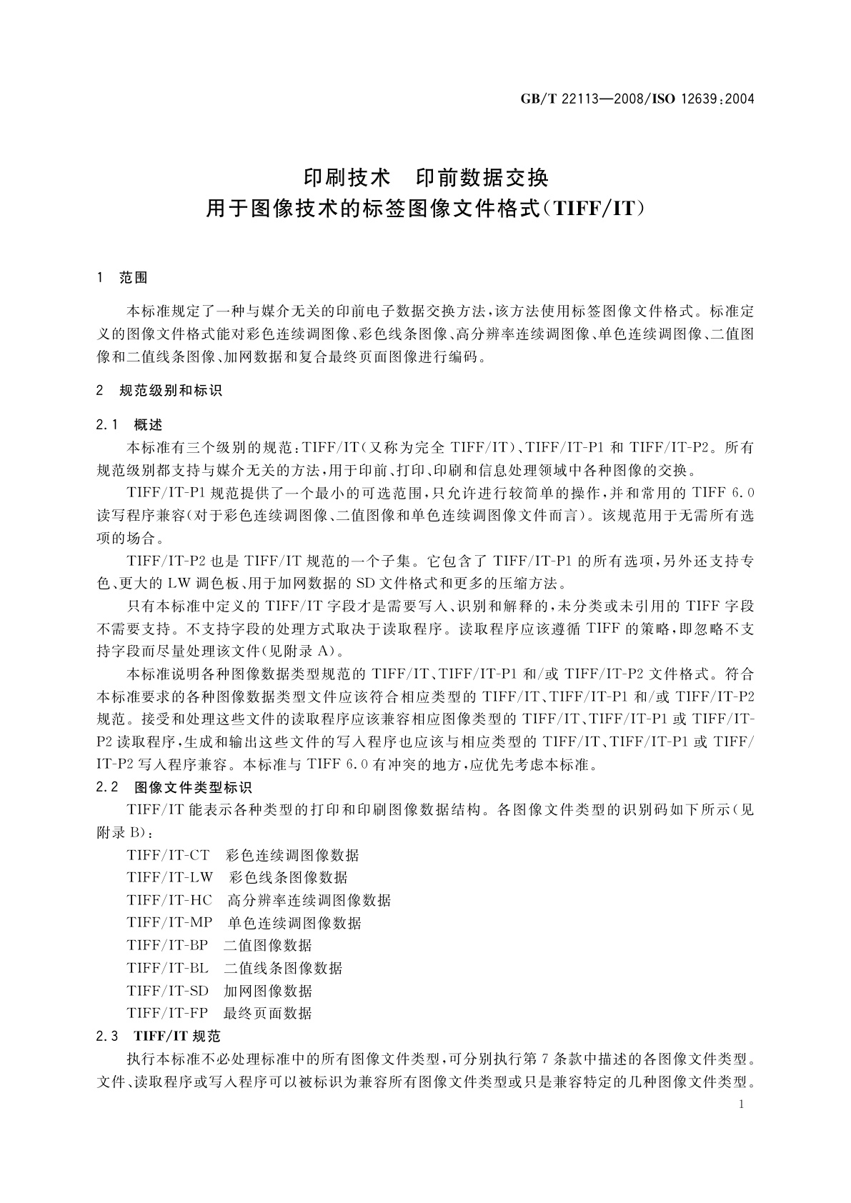 GB/T 22113-2008 印刷技术　印前数据交换　用于图像技术的标签图像文件格式(TIFF/IT)