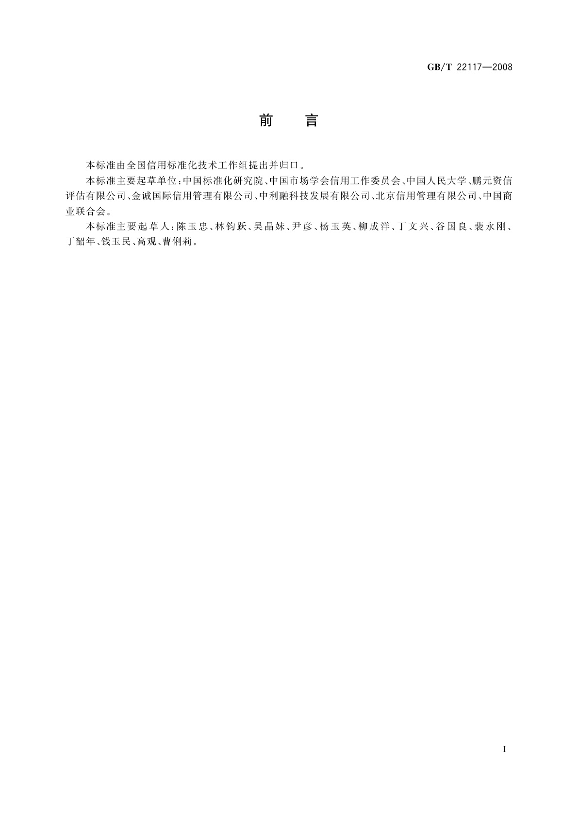 GB/T 22117-2008 信用　基本术语