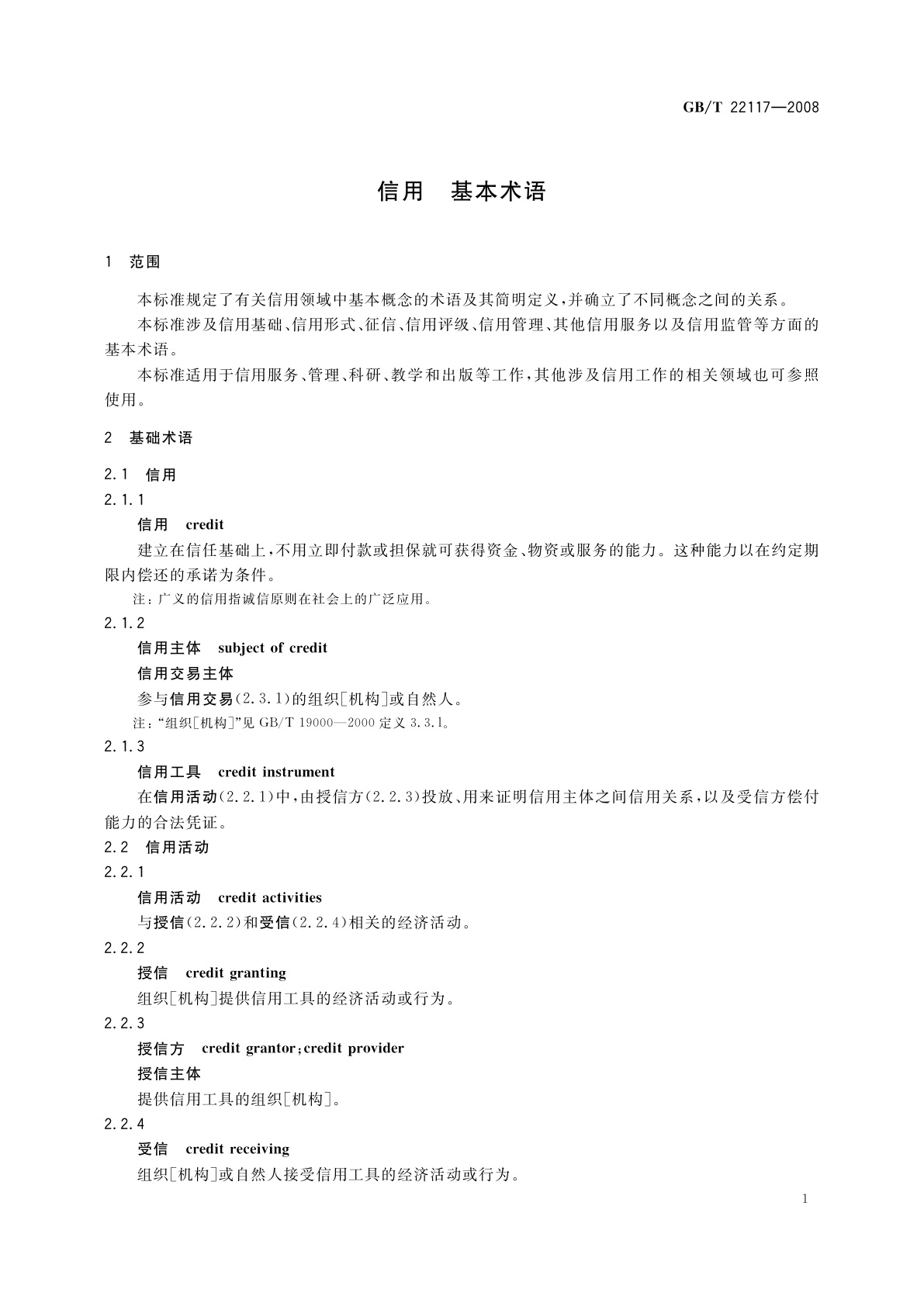 GB/T 22117-2008 信用　基本术语