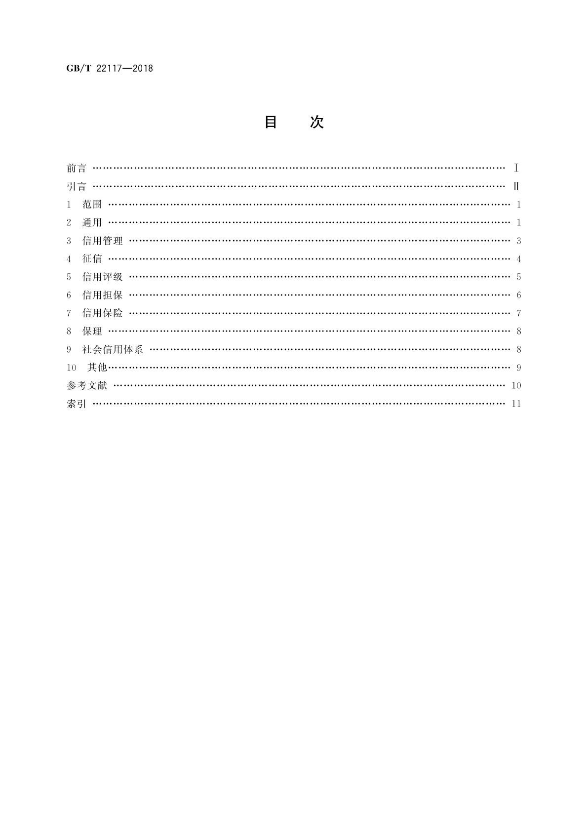 GB/T 22117-2018 信用　基本术语