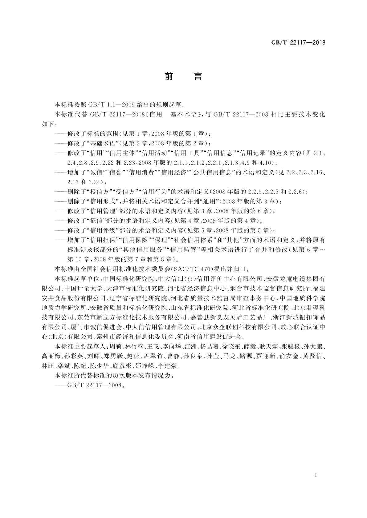 GB/T 22117-2018 信用　基本术语