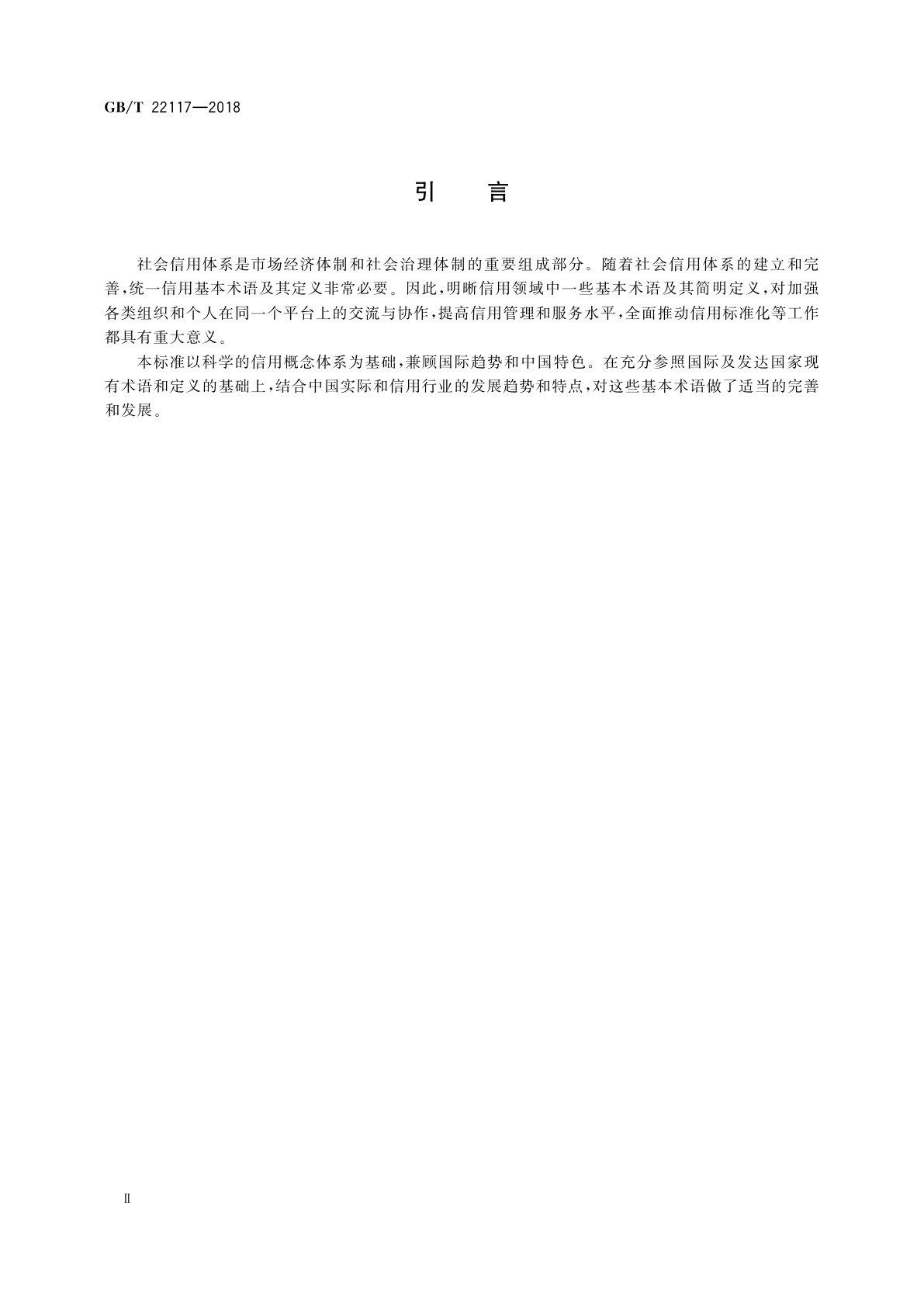 GB/T 22117-2018 信用　基本术语